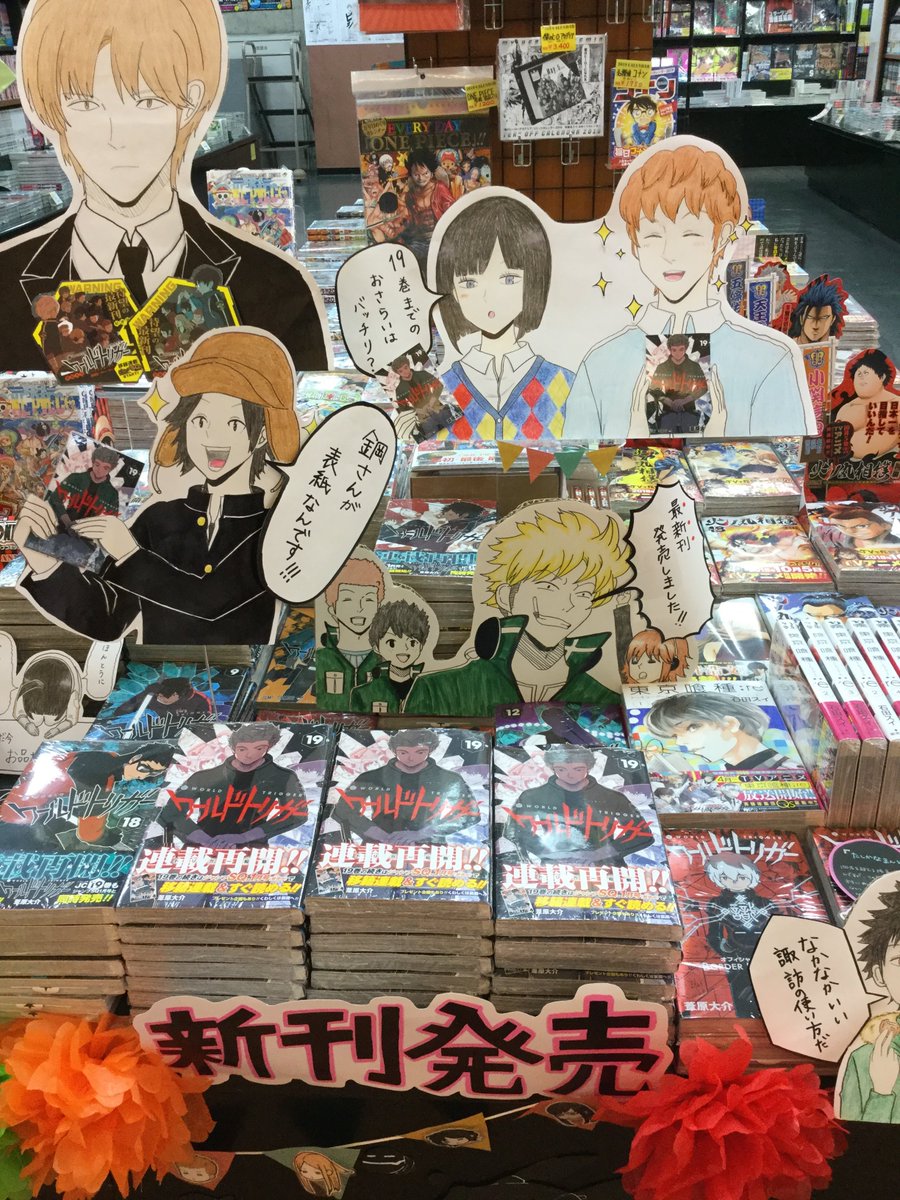 喜久屋書店 阿倍野店 漫画館 こども館 本日１２月４日は ワールドトリガー 巻の発売日です おめでたい 当店のワートリコーナーには表紙の村上くんが所属するチーム来馬隊 の3人に店頭で宣伝して頂いております 皆様ぜひお