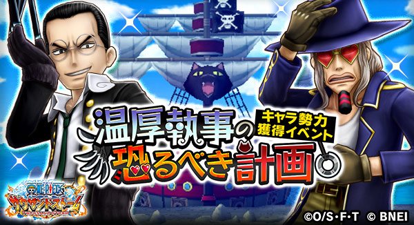 One Piece サウザンドストーム キャラ勢力獲得イベント 温厚執事の恐るべき計画 は近日開催予定 キャプテン クロ と ジャンゴ が初登場 気になる自動技 Ex必殺技 技はこの後紹介 サウスト ワンピース