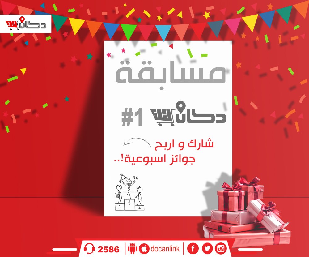 DocanLink's tweet photo. #مسابقات_ديسمبر_من_دكان_لنك
شارك في مســـابقة دكان لنك و ادخل السحب للفوز ب��وائز إسبوعـــــــــــــــــــــية 😍

شروط المسابقة :
1- عمل لايك للصفحة
2- مشاركة للمنشور + تاغ ل 5 من اصدقاءك
��تستمر المسابقة حتي يوم الخميس 6 - 12 - 2018 
ويتم الاعلان عن الفائز يوم السبت. https://t.co/1C2PjpGVnL