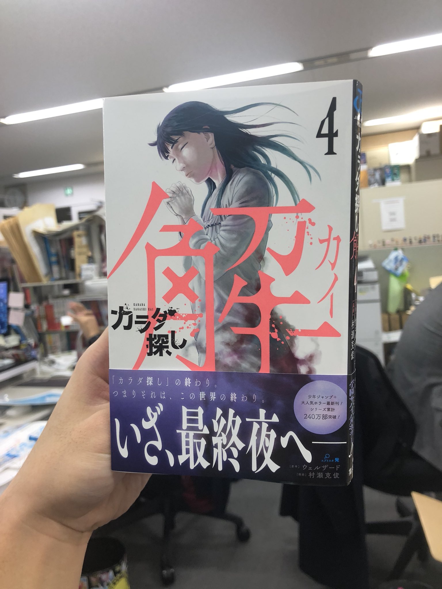 漫画 カラダ探し 公式 本日発売 本日最新刊発売日です カラダ探し解 最新4巻 ぜひ書店さんなどでお買い求めよろしくお願いします 連載の方も 少年ジャンプ で絶賛連載中 クライマックス間近の カラダ探し解 引き続きよろしくお願いします 漫画 カラダ探し 公式 本日発売 本日最新刊発売日です カラダ探し解 最新4巻 ぜひ書店さんなどでお買い求めよろしくお願いします 連載の方も 少年ジャンプ で絶賛連載中 クライマックス間近の カラダ探し解 引き続きよろしくお願いします