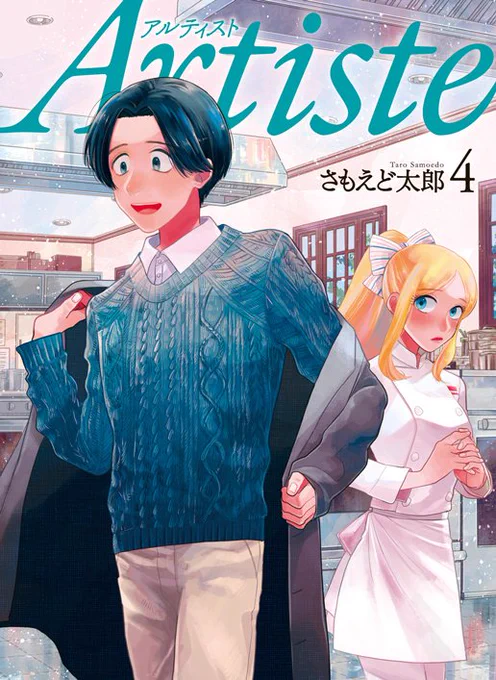 【おしらせ】
12月7日（金）に「Artiste（アルティスト）」4巻が発売します、よろしくお願いします～　特典情報についてまとめました
対象店舗についての詳細はこちら→ 

◆web… 