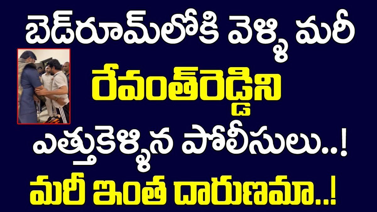 myramedia1's tweet image. బెడ్ రూమ్ లోకి వెళ్ళి మరీ రేవంత్ రెడ్డిని ఎత్తుకెళ్ళిన పోలీసులు | Revanth Reddy Arrested By Police

youtu.be/Y0miWwazyOU

#RevanthReddy #RevanthReddyArrest 
@RevanthReddyTS 
@TelanganaToday 
@anumularevanth 
@Congressparty4 
@myramedia1