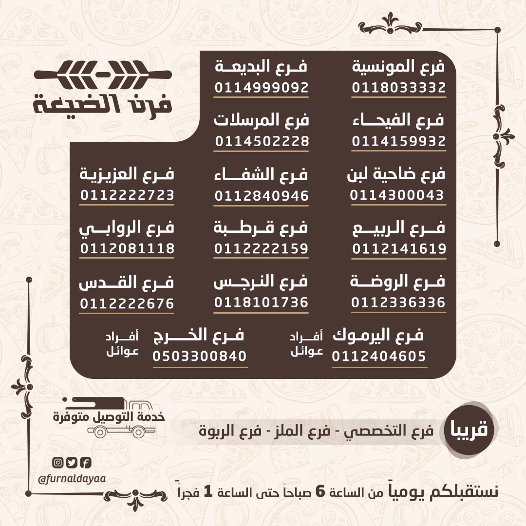 مطعم فرن الضيعة الاسعار المنيو الموقع كافيهات و مطاعم الرياض