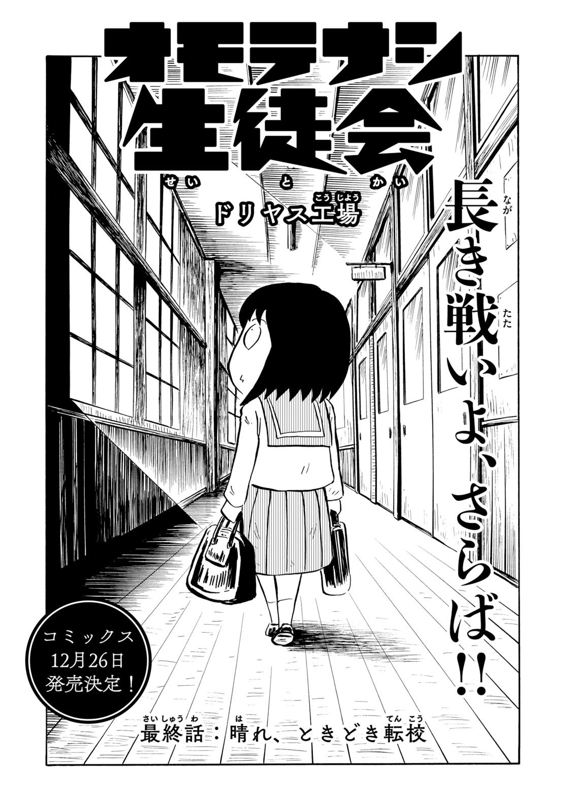 تويتر 少年エース على تويتر 長き戦いよ さらば ドリヤス工場先生がお贈りする スリルあり危険ありのオモテナシ体験記 オモテナシ生徒会 最終話は ついに鉄仮面との決着をつけた赤羽かのこ 果たして女学院に平和が戻るのか コミックスは12月26日発売