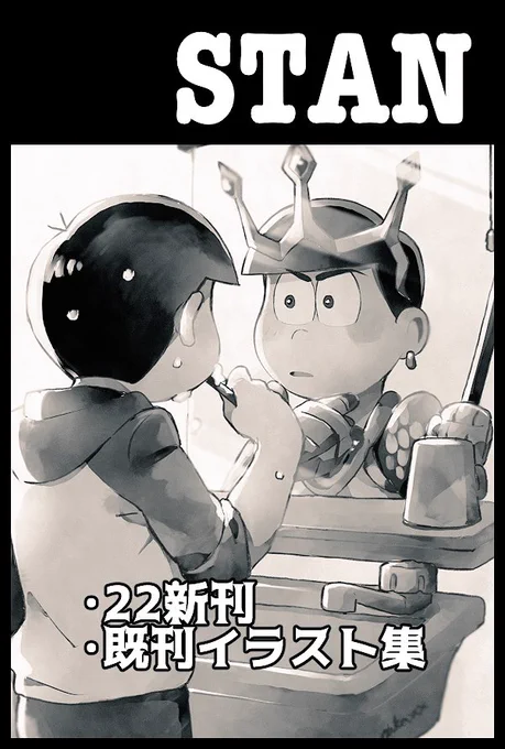 2月家宝春眠に申し込みました!新刊は派生×ニートの22本になる予定です!派生の世界線と波長があってしまったニートの次男が自分探しの旅に出るお話です。がんばるぞ～!! 