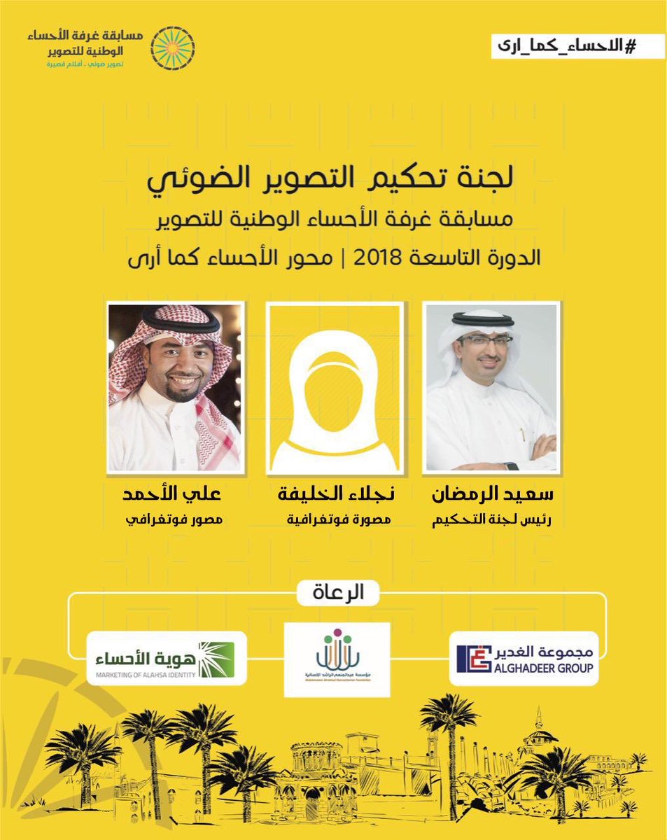 acnpcsa's tweet photo. لجنة التحكيم للتصوير الضوئي في #مسابقة_غرفة_الأحساء_الوطنية_للتصوير2018
#الاحساء_كما_ارى https://t.co/VN66Y1l0dH