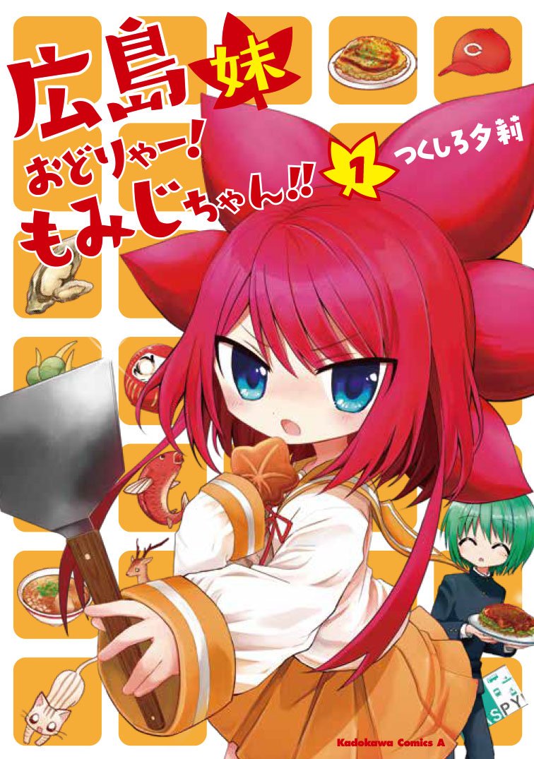 「広島妹おどりゃー!もみじちゃん!!」1巻本日発売です!✨

お好み焼き・もみじ饅頭・カープ等広島あるある&amp;広島弁が山盛りな兄妹コメディです!

市内を始め、福山や三次等のネタもあります!
広島限定書店特典もあるけぇ皆さんぜひGETしてくださいね?

1話試し読み↓
https://t.co/dH0NfOCzGe 