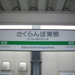 駅名対決w「高輪ゲートウェイ」VS「さくらんぼ東根」どちらも素敵です!