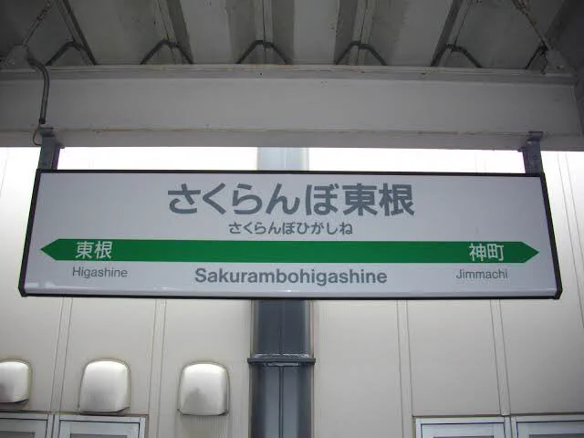 駅名対決ww「高輪ゲートウェイ」VS「さくらんぼ東根」どちらも素敵です！！