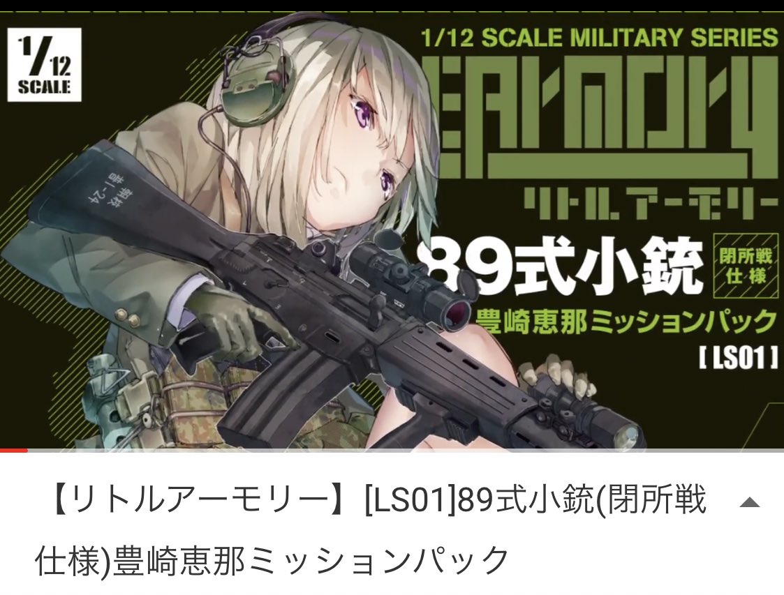 リトルアーモリー】 [LS01]89式小銃(閉所戦仕様)豊崎恵那ミッション