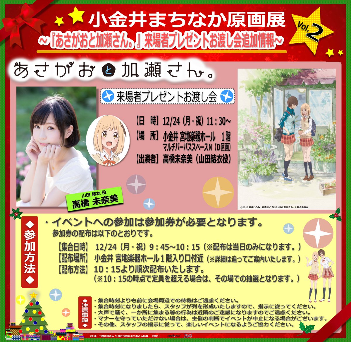 ?小金井まちなか原画展vol.2?
?『あさがおと加瀬さん。』原画展イベント参加方法決定?
?「来場者プレゼントクリスマスカードお渡し会」
?「原画集お渡し&サイン会」
の参加方法をご確認の上、クリスマスに小金井へお越し下さい♬♪
#asagao_anime #聖なる原画展 #高橋未奈美