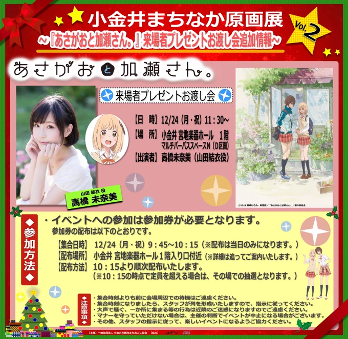 ?小金井まちなか原画展vol.2?
?『あさがおと加瀬さん。』原画展イベント参加方法決定?
?「来場者プレゼントクリスマスカードお渡し会」
?「原画集お渡し&サイン会」
の参加方法をご確認の上、クリスマスに小金井へお越し下さい♬♪
#asagao_anime #聖なる原画展 #高橋未奈美 