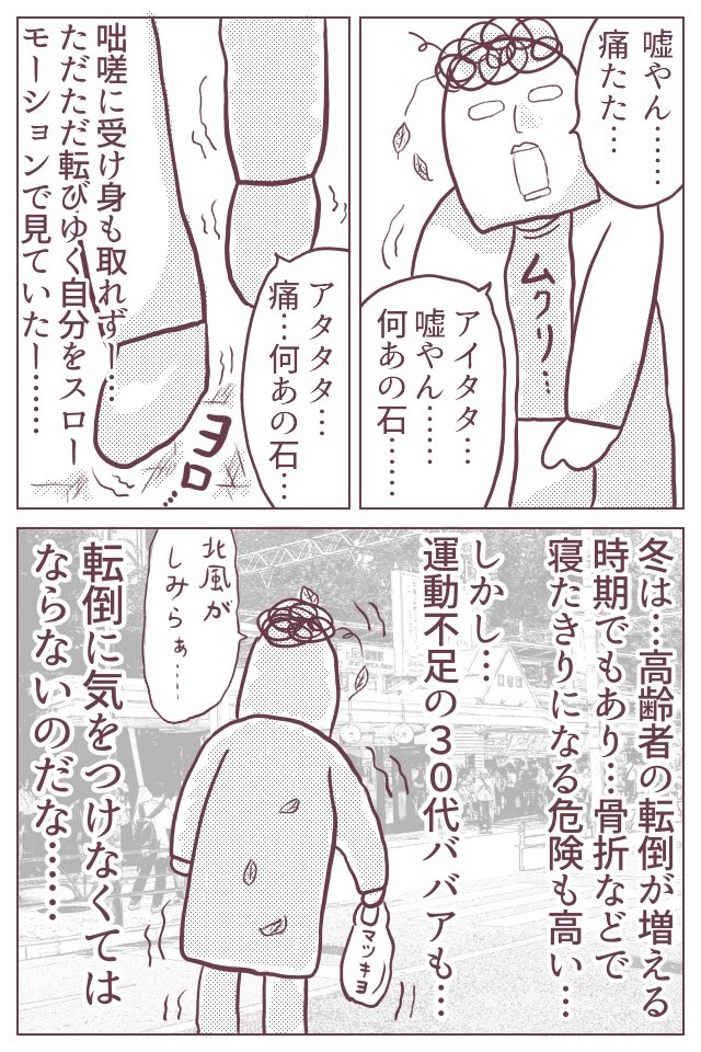 30代主婦が、ただ道端で転んだだけの漫画です。
これから加齢に伴って骨密度も下がっていくと予想されるため、転倒には気をつけようと改めて思った次第です。そんな思いやオススメの「くず湯」などについてブログに書きましたッ!
https://t.co/MeIRAD4XlB
#ババアの漫画 