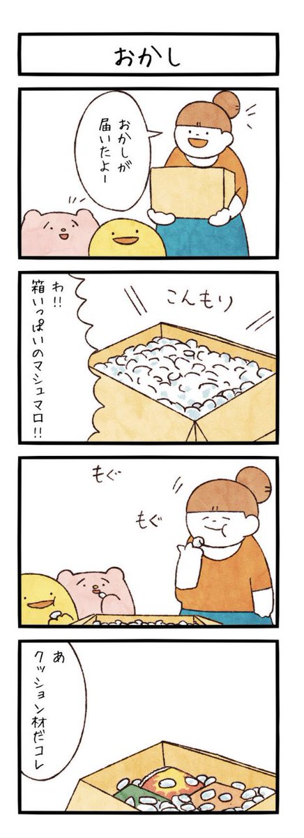 4コマ「おかし」
#まるいともだち 