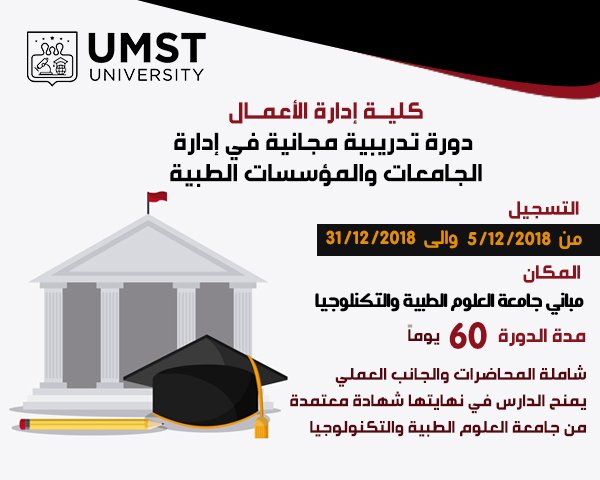 تعلن كلية ادارة الاعمال عن بدء التسجيل للدورة التدريبية المجانية في ادارة الجامعات والمؤسسات الطبية 
اعرف المزيد : umst-edu.sd/index.php/even…
