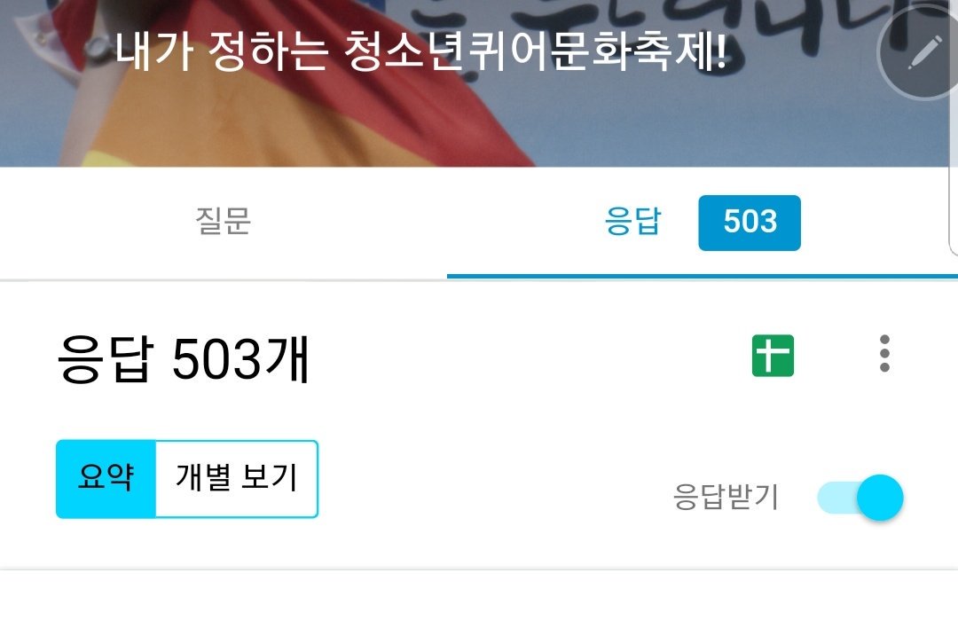 2일부터 시작해서 현재 총 500명이 넘는 분께서 참여해 주셨습니다!

참여해주신 모든 분들께 감사의 말씀을 드리며 여러분의 의견 하나하나가 청소년퀴어문화축제에 큰 힘이 될 수 있으니 많은 참여 부탁드립니다!!

docs.google.com/forms/d/e/1FAI…