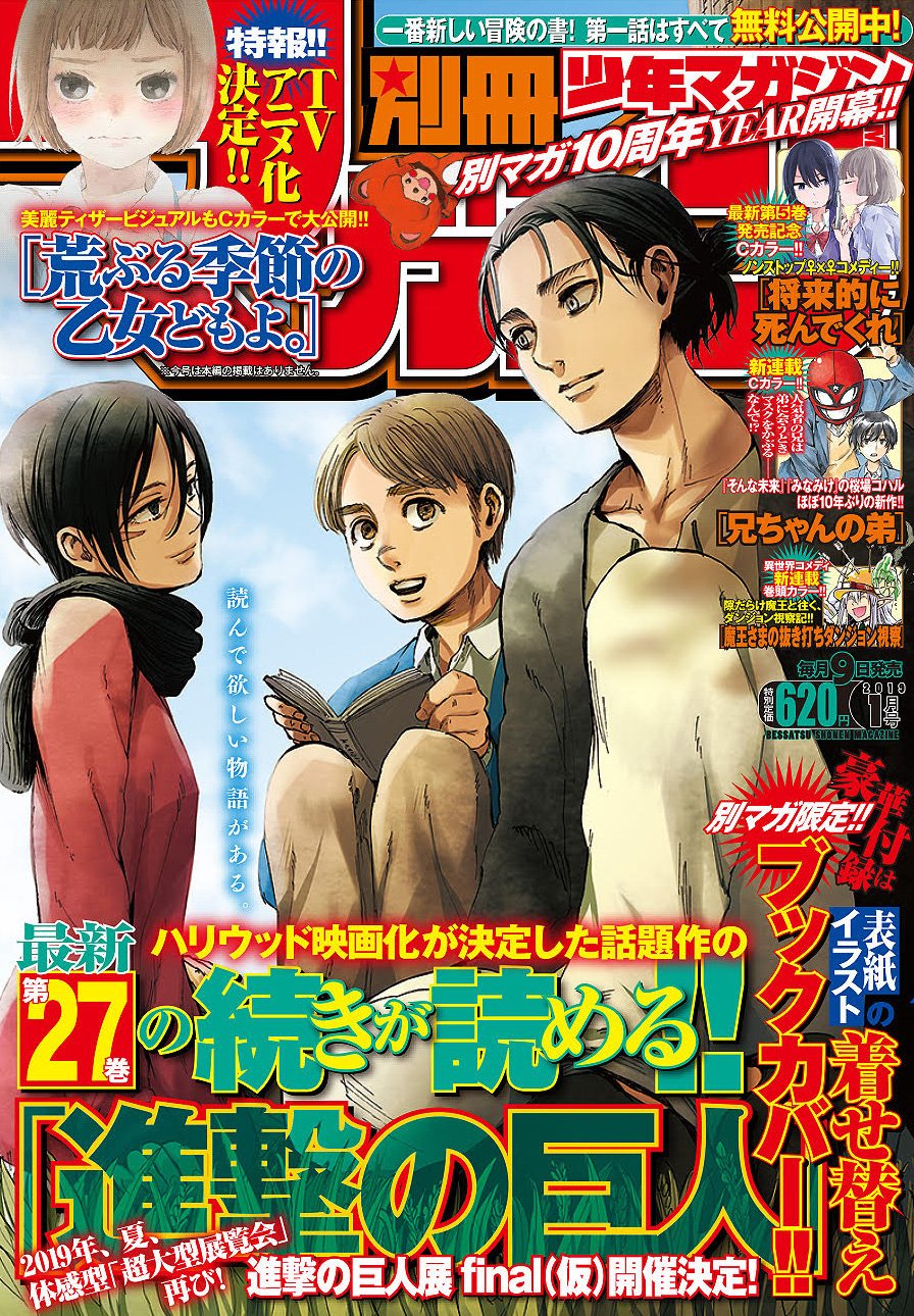 漫画編集者バック 別マガ1月号は12月7日 金 発売 同日発売の 進撃の巨人 27巻の続きが一挙2話掲載です そして付録として27巻の着せ替えカバーがついてきますよー 別マガ表紙 Amp 着せ替えカバーはこんな感じ レアです T Co Yrbnxprry5