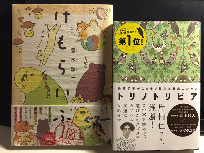 今日は上野動物園を満喫した後にずっと気になってた本を買った#けもらいふ#トリノトリビア 