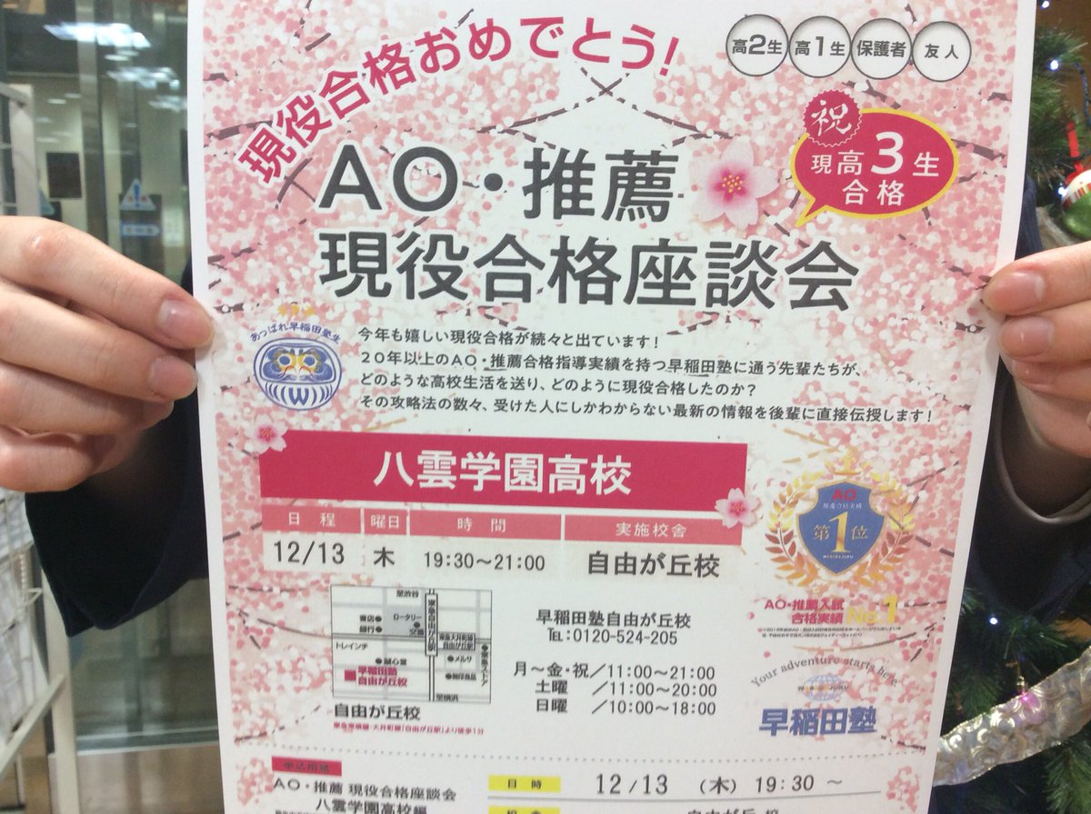 早稲田塾自由が丘校 Ao 推薦合格実績no 1 A Twitter 早稲田塾自由が丘校が送る 八雲学園高校現役合格座談会 慶應義塾大学文学部 立教大学コミュニティ福祉学部に合格した先輩が来てくれます 担任助手の末吉さんも一緒に お待ちしております 八雲学園 合格