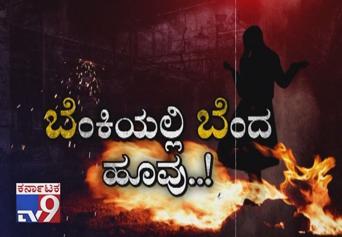 tv9kannada's tweet photo. Don't Miss Warrant `Benkiyalli Benda Hoovu`at 10.30pm (Promo)
Video Link ►https://t.co/RjsZnI96wu
#Nation, #India, #LatestNews, #TrendingNews, #NewsTracker, #TV9Live, #TV9Kannada, #TV9OnlineNews, #KannadaOnlineNews, #KannadaLiveNews, #News #Videos, #warrantpromo https://t.co/VlU3h302GJ