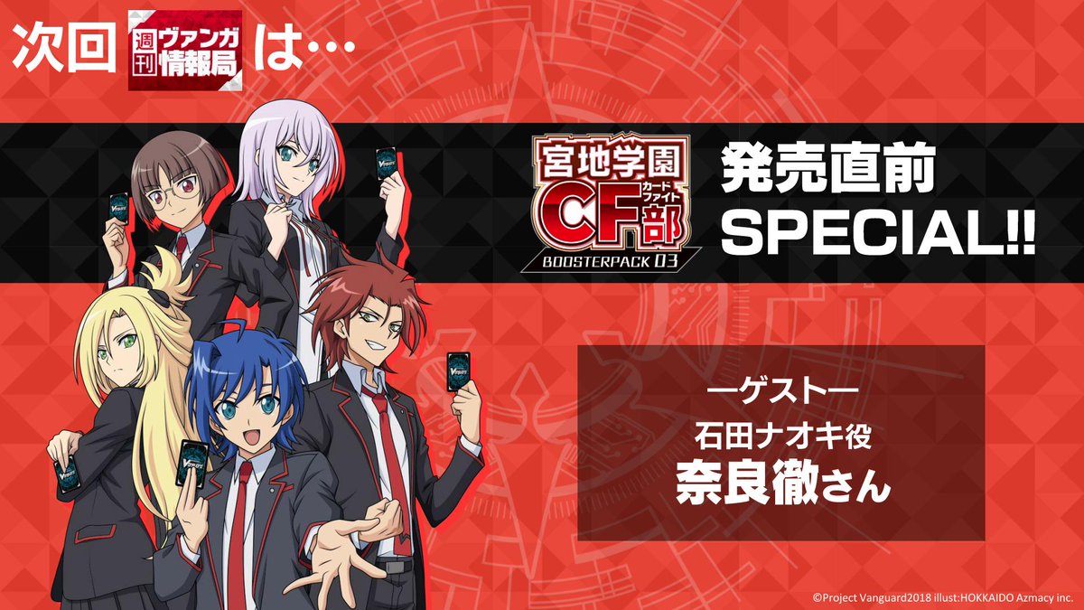 カードファイト ヴァンガード公式 週ヴァン 来週の週ヴァンは 宮地学園cf部 発売直前スぺシャル ゲストにナオキ役 奈良徹さんをお迎えしてお届け カードファイトやアニメトークをどうぞお楽しみに Y T Co Uv9cqt4gx1 ﾆｺ T Co