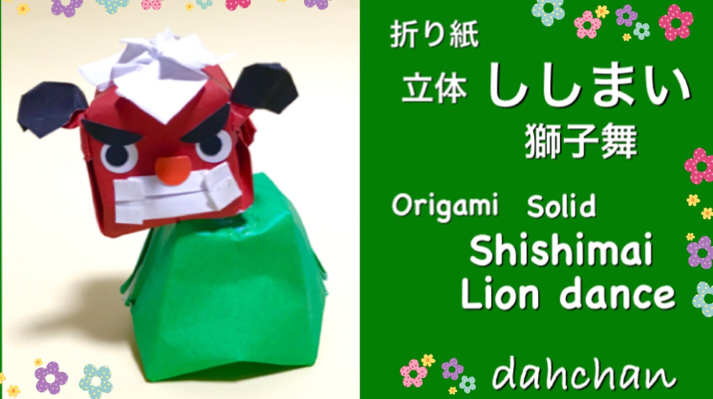 だ ちゃん Dahchan 創作折り紙作家どす 新着 折り紙 獅子舞 Youtube T Co L6yoralep3 折り紙 折り紙作品 獅子舞 だ ちゃん 正月 T Co 7jyefajc Twitter