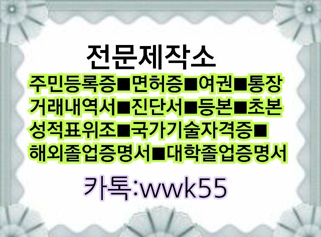 rainypup's tweet photo. #거래내역서위조 #국가기술자격증위조 #민증제작
#고등학교졸업장위조 #성적표위조 #진단서위조
#대학교졸업증명서위조 #해외졸업증명서위조
#통장위조 #신분증위조 #통장거래내역서위조
☎카톡상담:wwk55 https://t.co/A4xJuGhiTB