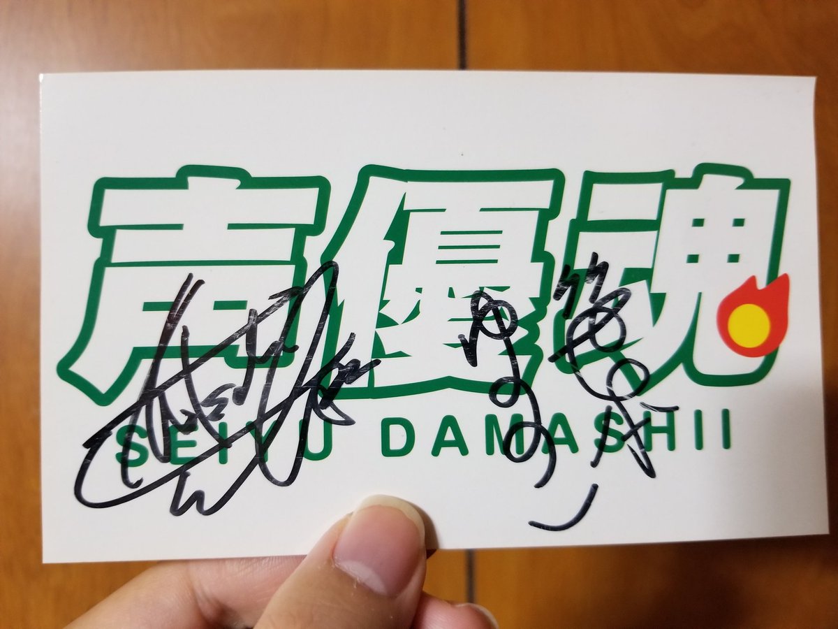 KOPPE_lunix's tweet photo. 声優魂6年間お疲れ様でした！人生初のお便りが読まれてステッカーGETした（それも由貴さん���笹本さんのサイン入り）思い出深い番組でした( ´∀｀ )b https://t.co/RtPSnOP7Qk