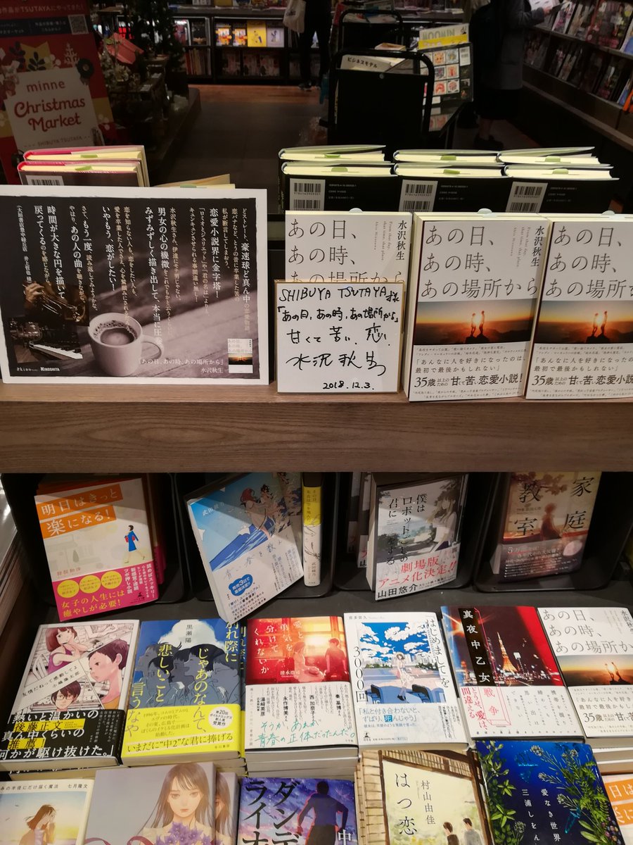 ただの小説好き 35歳以上のための甘くて苦い恋愛小説 キュンキュンさせられること 間違いなし あの日 あの時 あの場所から 水沢秋生 書店員 書店 読書好きな人と繋がりたい
