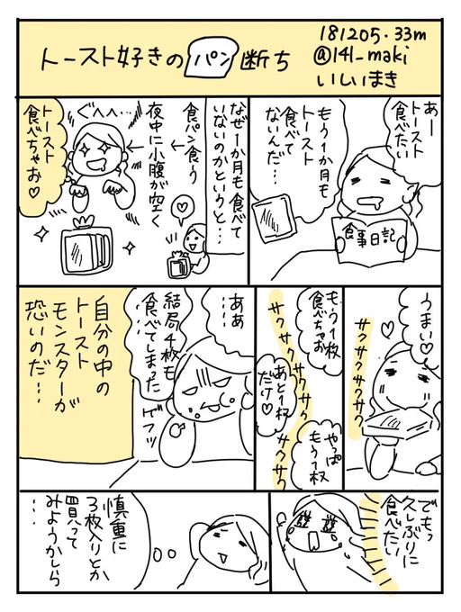 【漫画】トースト好きの食パン断ち 