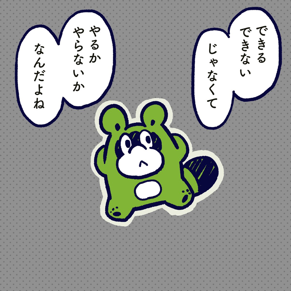 I can or I can't. It is important whether you do'nt do it or not. #今日のポコタ #イラスト #マンガ 