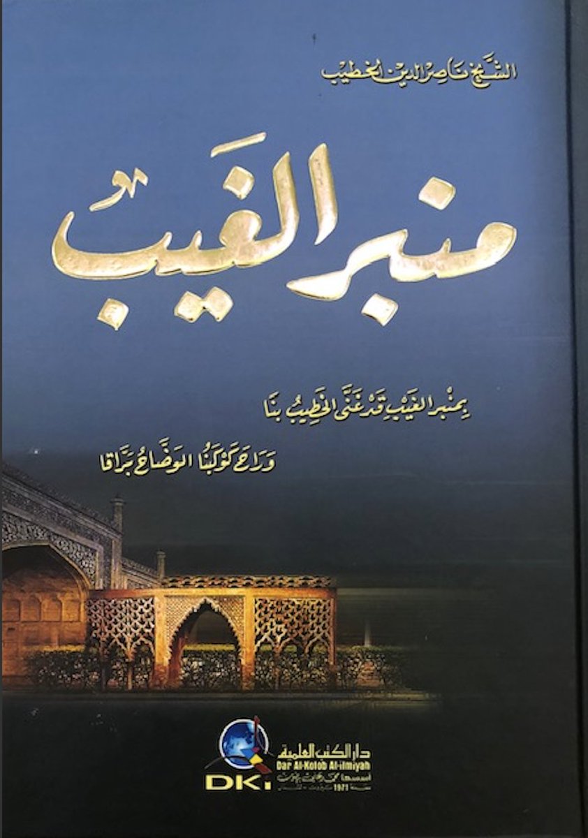 assofia3's tweet photo. من كتب الإمام المربي سيدي الشيخ ناصر الدين الخطيب رضي الله عنه :
#المتمم_بامر_المعظمﷺ
#الافاضه_الكبرى
#منبر_الغيب
#بهموت_الغيوب https://t.co/jTPqRDLZ67