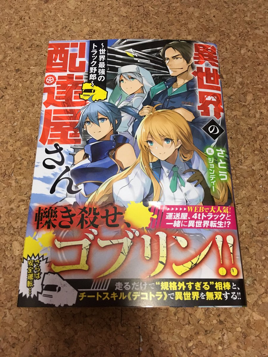 Aster Twitterissa さとう先生の 異世界の配達屋さん 世界最強のトラック野郎 購入完了