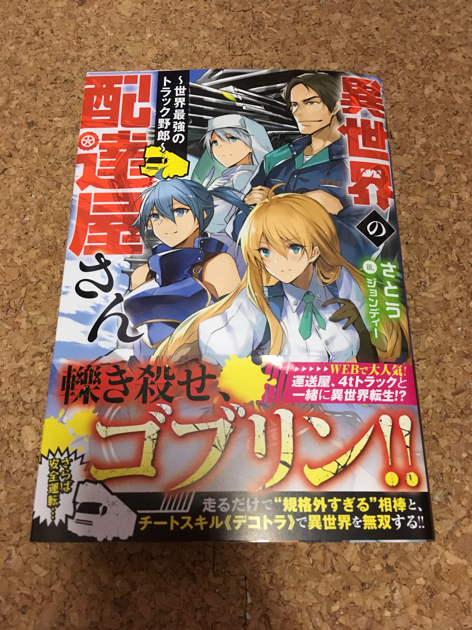 Aster さとう先生の 異世界の配達屋さん 世界最強のトラック野郎 購入完了 Aster さとう先生の 異世界の配達屋さん 世界最強のトラック野郎 購入完了