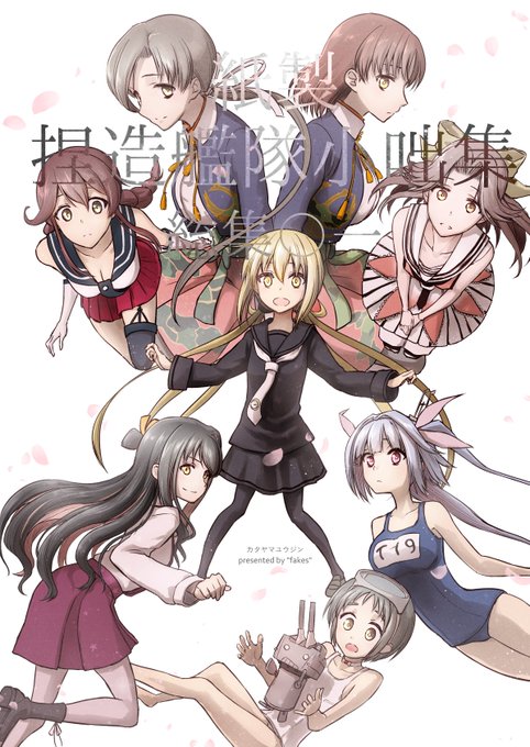 C95頒布物情報 新刊は『紙製捏造艦隊小咄集 総集〇一』
艦これ短編総集編 やや性的な内容を含む一般向けB5/160P/2000円 描き下ろしは『捏造系性的皐月漫画』19P メロンブックス委託アリ
https://t.co/iiGD0hnhcs 