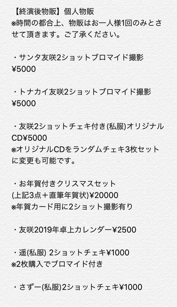 ミラクル 歌劇団 Official ゆーさくリスマスfeatミラクル 歌劇団スペシャルlive18 カレンダーお渡し会 遥サプライズ生誕祭 12 24池袋レッドゾーン 入場料 5000 軽食 ドリンク 1000 18 00開場 15分前より整列順 物販順 抽選有り 18 00前物販 18 ミラクル 歌劇団 Official ゆーさくリスマスfeatミラクル 歌劇団スペシャルlive18 カレンダーお渡し会 遥サプライズ生誕祭 12 24池袋レッドゾーン 入場料 5000 軽食 ドリンク 1000 18 00開場 15分前より整列順 物販順 抽選有り 18 00前物販 18