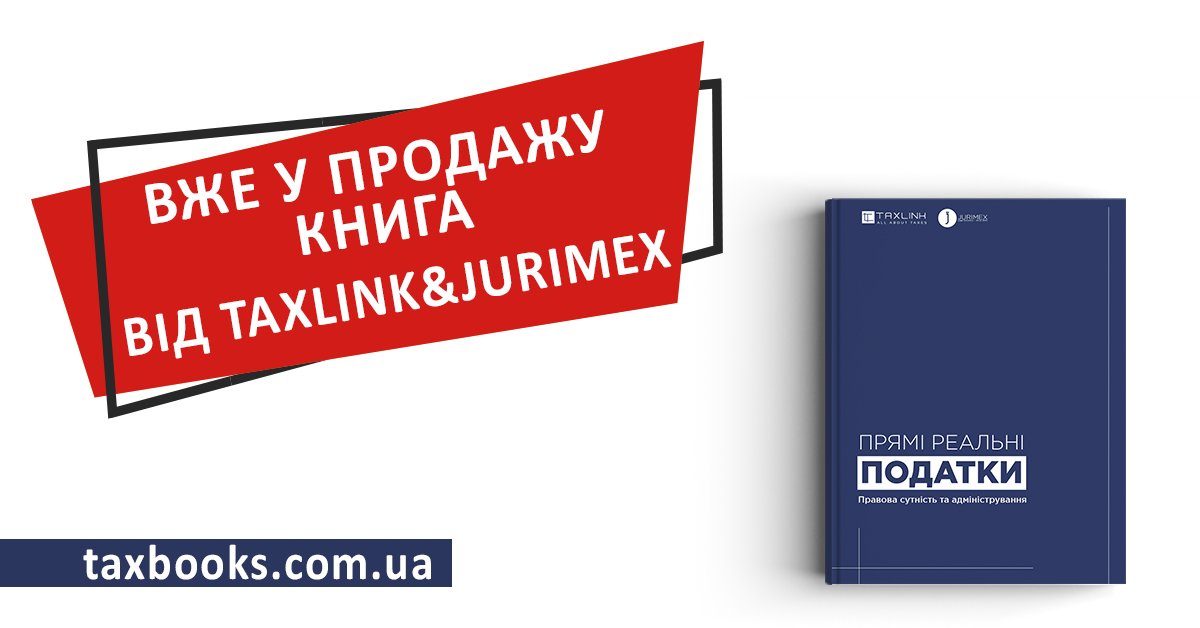 Jurimex's tweet photo. 📕 Чудові новини: книга «ПРЯМІ РЕАЛЬНІ ПОДАТКИ. ПРАВОВА СУТНІСТЬ ТА АДМІНІСТРУВАННЯ» вже в продажу! 👉https://t.co/GoiNcLjhTt https://t.co/FaDzRquObo