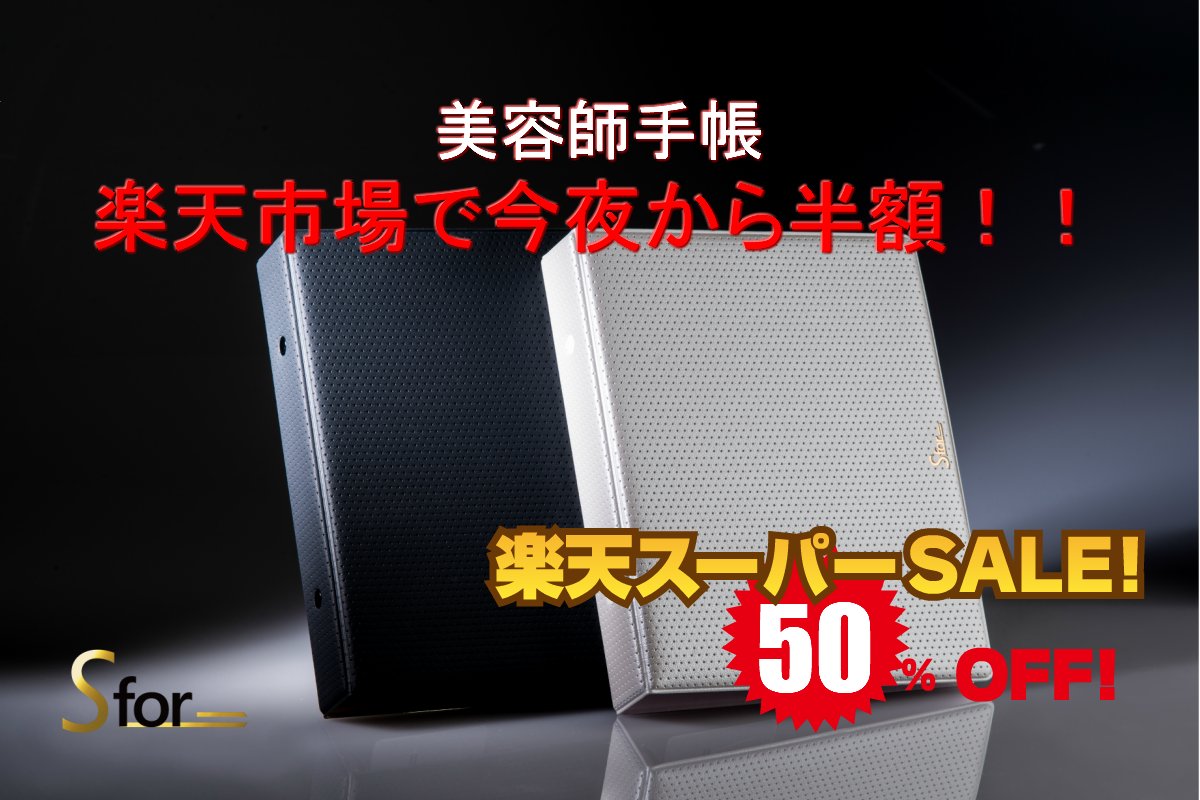 Sfor_PR's tweet image. ✨いよいよ今夜から美容師手帳が半額✨
楽天スーパーセールで美容師手帳「S for」がなんと半額💰で手に入れられる🤩
この機会にエスフォーを試してみてください❗
【楽天セール開催期間】
12/4㈫20:00 ～ 12/11㈫1:59まで
プランも単品も半額😉

▼ご注文は楽天市場のこちら▼
item.rakuten.co.jp/ligna/c/000000…