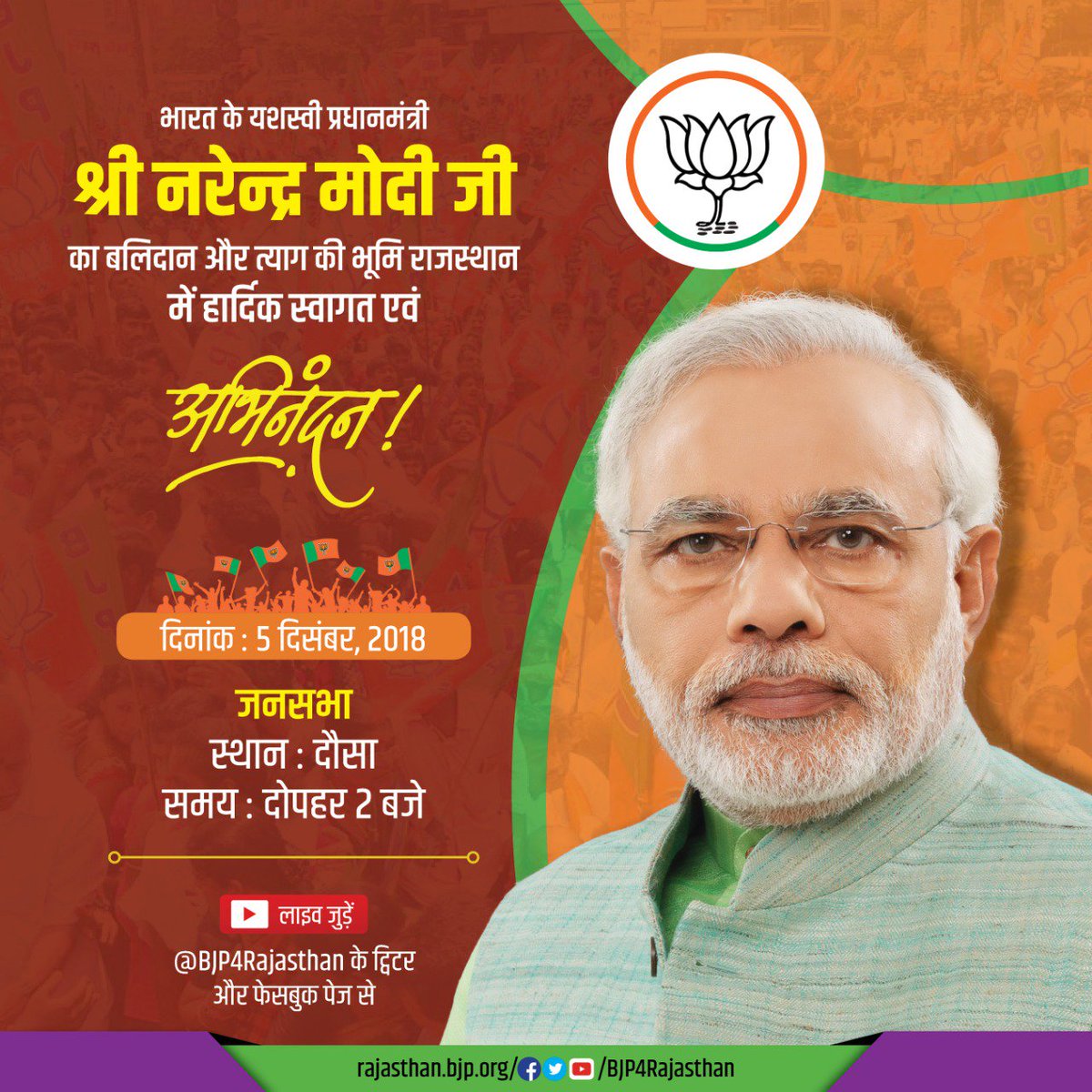 भारत के प्रधानमंत्री श्री <a href="/narendramodi/">Narendra Modi</a> जी का बलिदान और त्याग की भूमि राजस्थान में हार्दिक स्वागत एवं अभिनंदन। आज दोपहर 2:00 बजे दौसा में प्रधानमंत्री श्री नरेन्द्र मोदी जी आमसभा को संबोधित करेंगे। लाइव जुड़ें : #BJP4Rajasthan के ट्विटर और फेसबुक पेज से।
