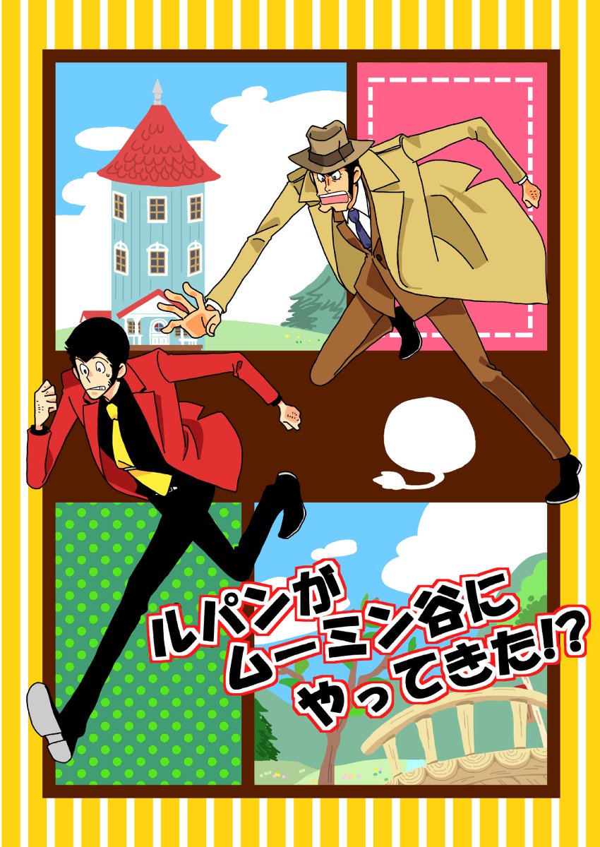 ムーミン×ルパンというカオス本出したことがあるぜ！（＾ω＾）
#クロスオーバー画像をあげる見た人もやる 