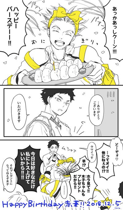 あかあし誕生日おめでとー!?
サプライズは絶対ぼくとさん黙ってられなさそうなので、このはさんが前日あかあしに「明日サプライズするから朝メシ抜いとけよ」まで言ってそう 