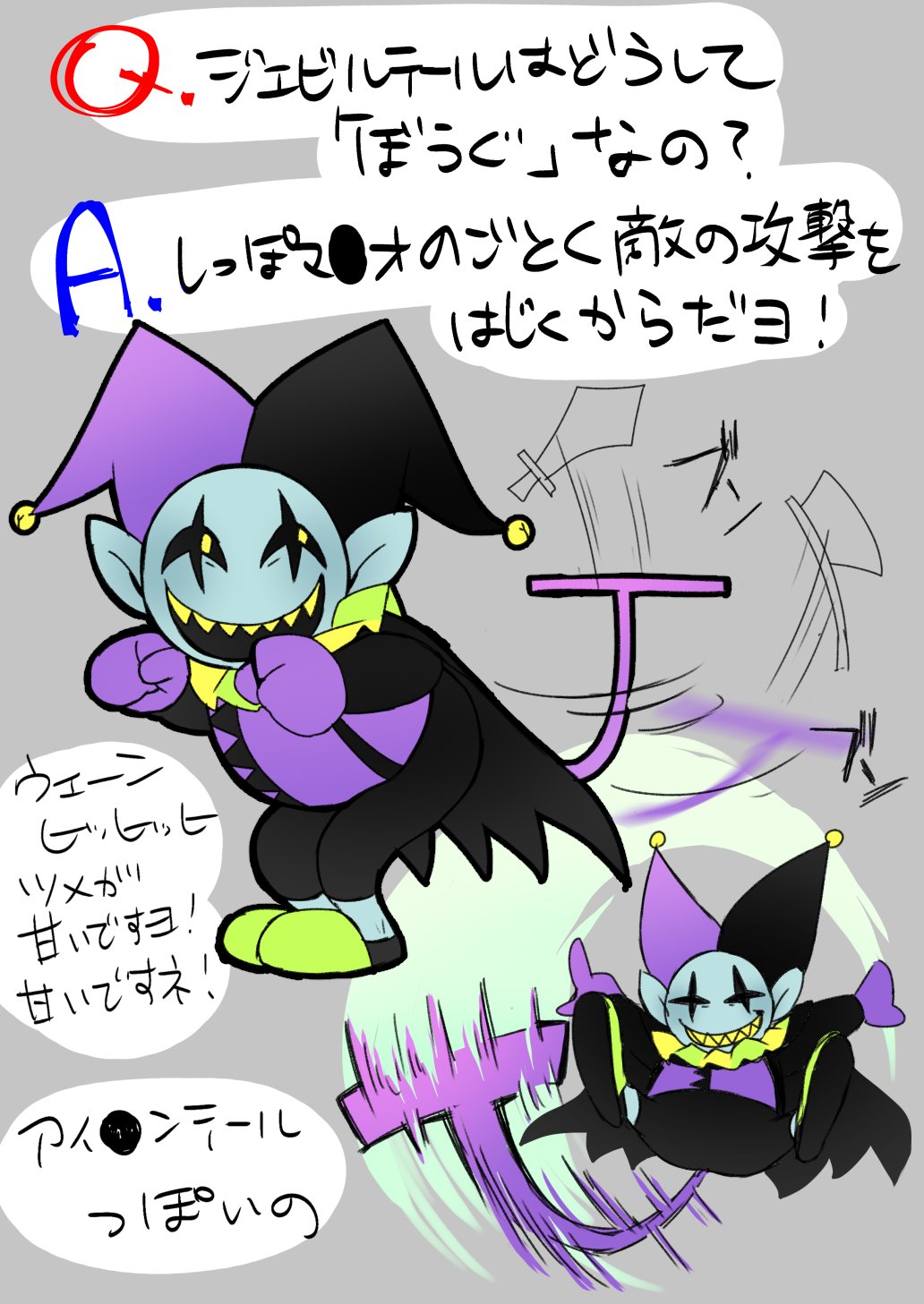 おず ジェビルのうわさ Deltarune