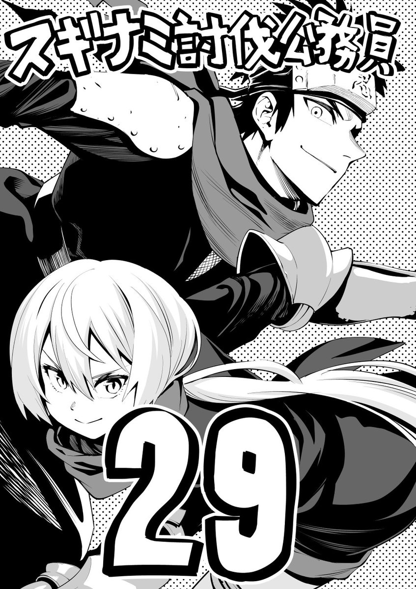 [第29勤務]スギナミ討伐公務員 - 春原ロビンソン/佐藤祐紀 | 少年ジャンプ+ https://t.co/snbqkhltIC

29話更新されました!よろしくお願いします!#スギナミ討伐公務員 