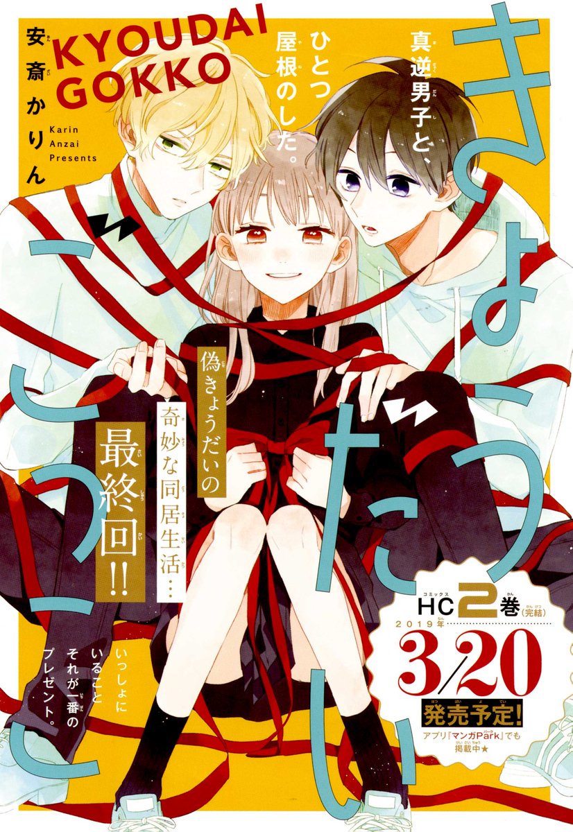 花とゆめ編集部 21号発売中 On Twitter 花とゆめ1号好評発売中 最終回 カラーつき きょうだいごっこ 安斎かりん 偽 きょうだいの奇妙な同居生活 ついに最終回 それぞれの揺れる心 結末はいかに Hc２巻 完結 2019年3 20発売予定