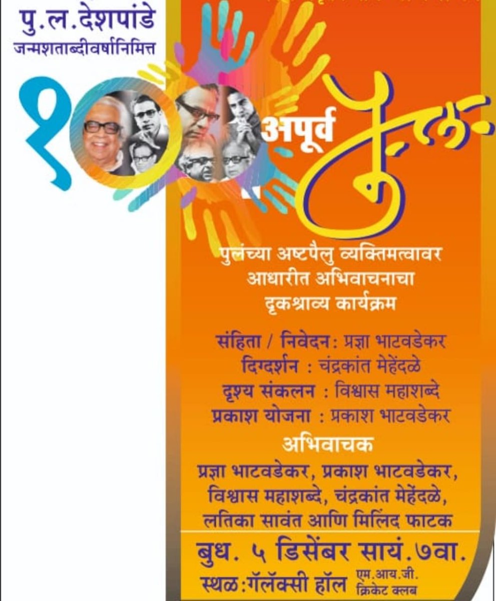 उद्या पुलंवरचं काही वाचलं जाणार आहे. आपल्या वांद्र्यात. सोबत आहेत @MilindPhatak #पुलं #मराठी