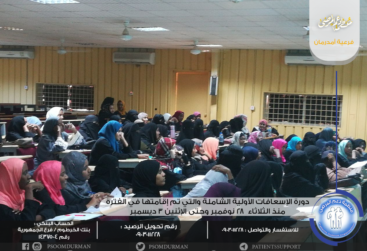 Psomdurman's tweet photo. منظمة دعم المرضى
فرعية أمدرمان
اختتمت المنظمة البارحة الإثنين دورة الإسعافات الأولية الشاملة والتي تم إقامتها في الفترة من الثلاثاء 28 نوفمبر وحتى الإثنين 3 ديسمبر وقدمها المدرب د. أحمد عوض الكريم بعد أن لقيت تفاعلا كبيرا والعديد من الاراء الإيجابية.
#دعم_المرضى
#فرعية_أمدرمان https://t.co/uYnp4Qh3b4
