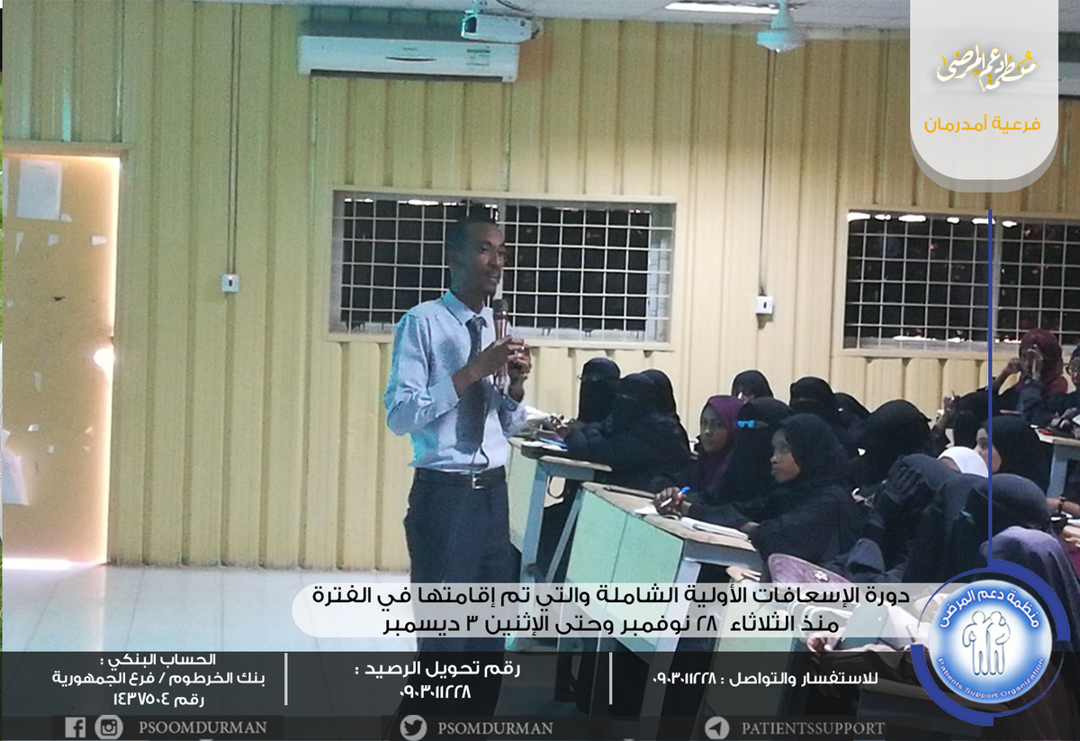 Psomdurman's tweet photo. منظمة دعم المرضى
فرعية أمدرمان
اختتمت المنظمة البارحة الإثنين دورة الإسعافات الأولية الشاملة والتي تم إقامتها في الفترة من الثلاثاء 28 نوفمبر وحتى الإثنين 3 ديسمبر وقدمها المدرب د. أحمد عوض الكريم بعد أن لقيت تفاعلا كبيرا والعديد من الاراء الإيجابية.
#دعم_المرضى
#فرعية_أمدرمان https://t.co/uYnp4Qh3b4