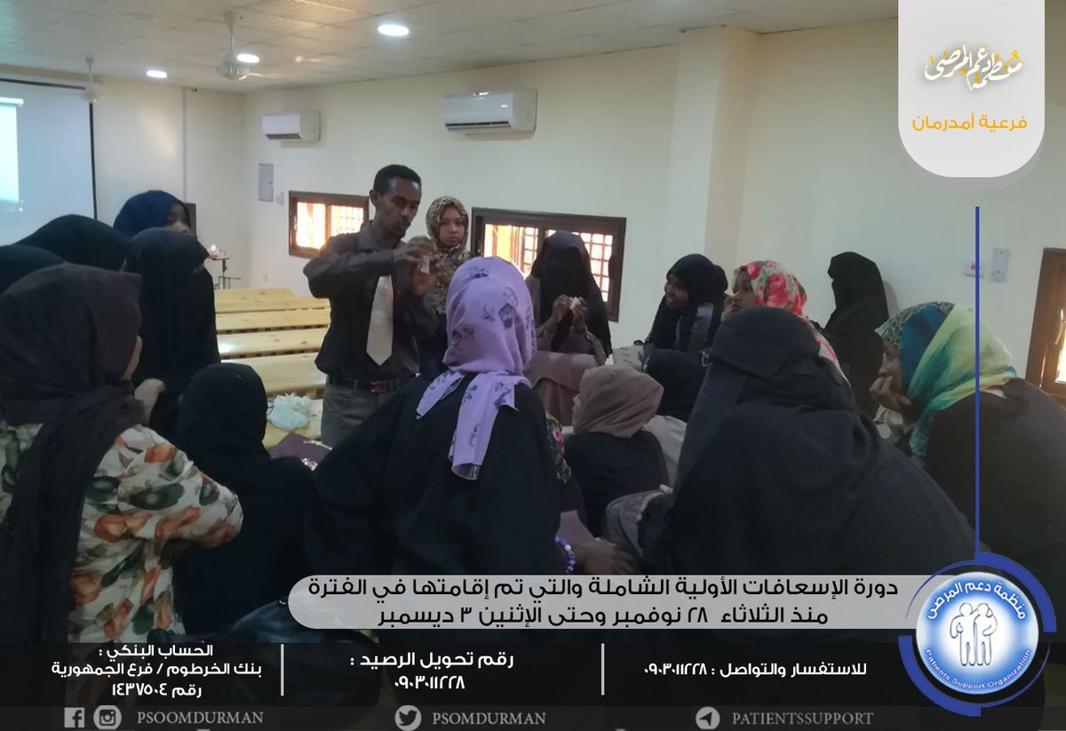 Psomdurman's tweet photo. منظمة دعم المرضى
فرعية أمدرمان
اختتمت المنظمة البارحة الإثنين دورة الإسعافات الأولية الشاملة والتي تم إقامتها في الفترة من الثلاثاء 28 نوفمبر وحتى الإثنين 3 ديسمبر وقدمها المدرب د. أحمد عوض الكريم بعد أن لقيت تفاعلا كبيرا والعديد من الاراء الإيجابية.
#دعم_المرضى
#فرعية_أمدرمان https://t.co/uYnp4Qh3b4