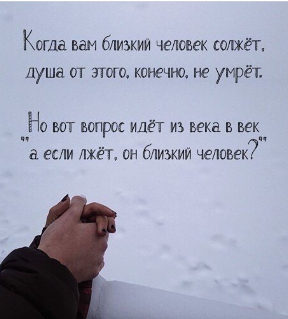 Когда врут близкие люди