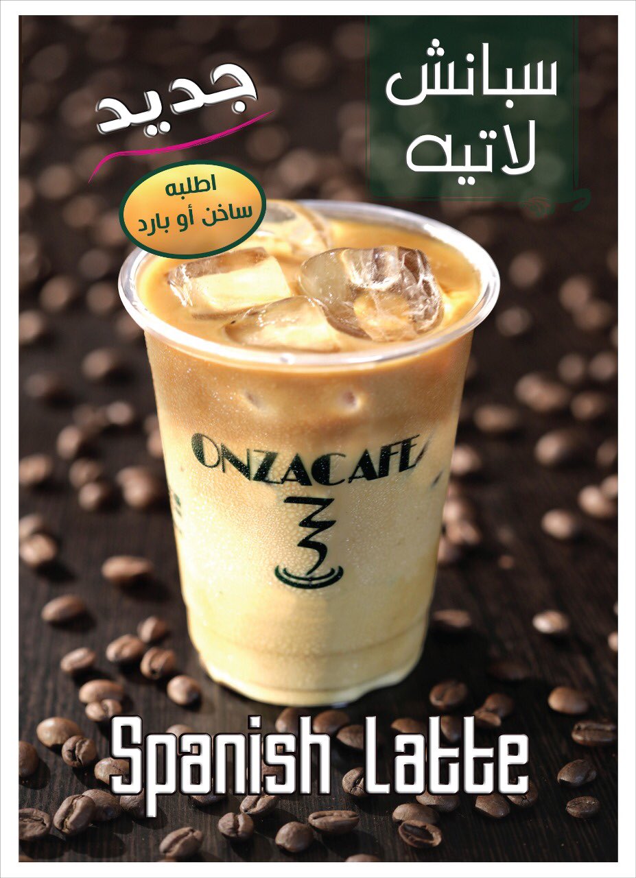 Onzacafe On Twitter جديد أونزا سبانش لاتيه جربه اليوم في جميع فروعنا Onzacafe كافيهات الرياض قهوه المساء الباحه